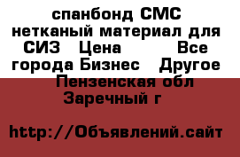 спанбонд СМС нетканый материал для СИЗ › Цена ­ 100 - Все города Бизнес » Другое   . Пензенская обл.,Заречный г.